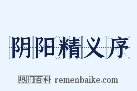 阴阳精义序是什么意思的图片